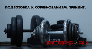Тренировка в период подготовки к соревнованиям по бодибилдингу..
