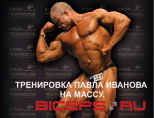 Тренировка на мышечную массу Павла Иванова в 2002-2003 годах. Бодибилдинг.