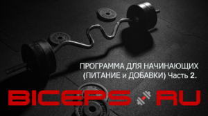 СОВЕТЫ НАЧИНАЮЩИМ (ПИТАНИЕ и ДОБАВКИ). Часть 2.
