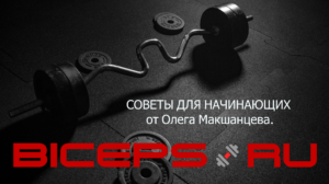 БОДИБИЛДИНГ ДЛЯ НАЧИНАЮЩИХ. БОДИБИЛДИНГ ДЛЯ НАЧИНАЮЩИХ.