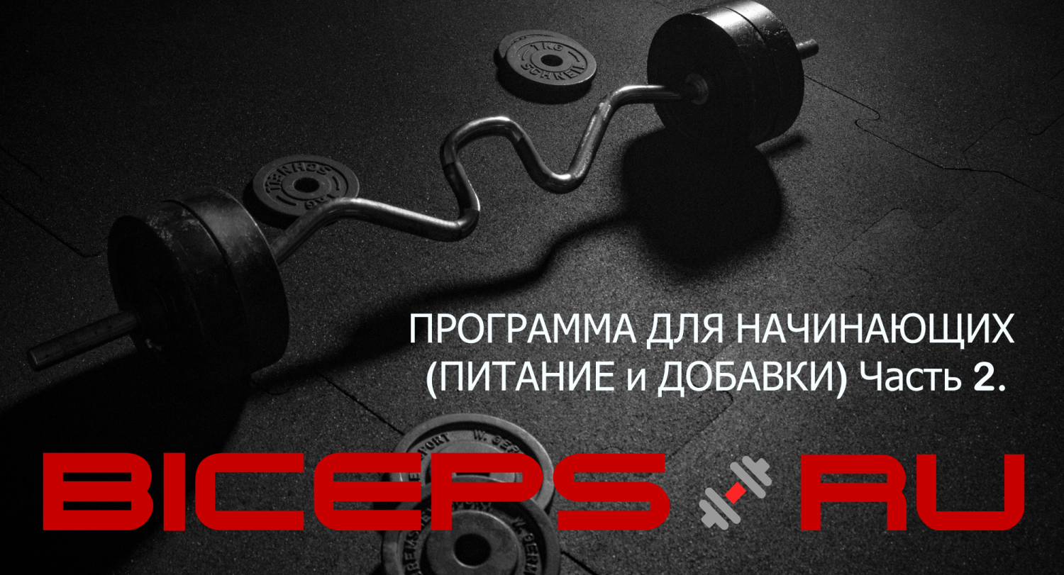 Программа _питание и добавки 2