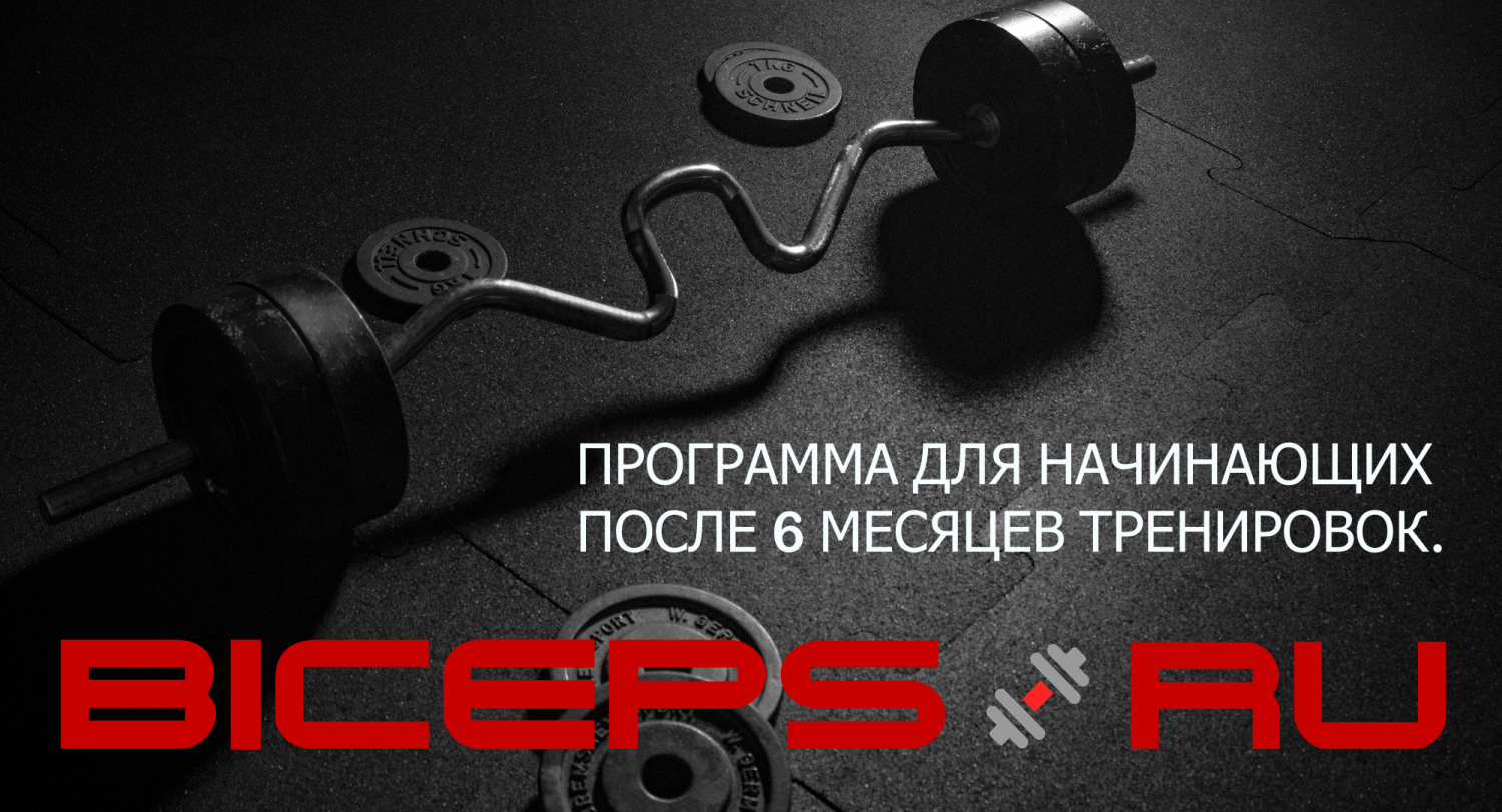 Программа после 6 мес